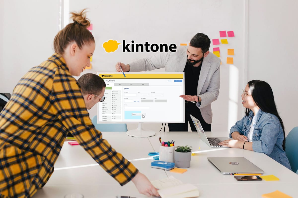 數位轉型省錢術:kintone 無代碼平台實戰指南!